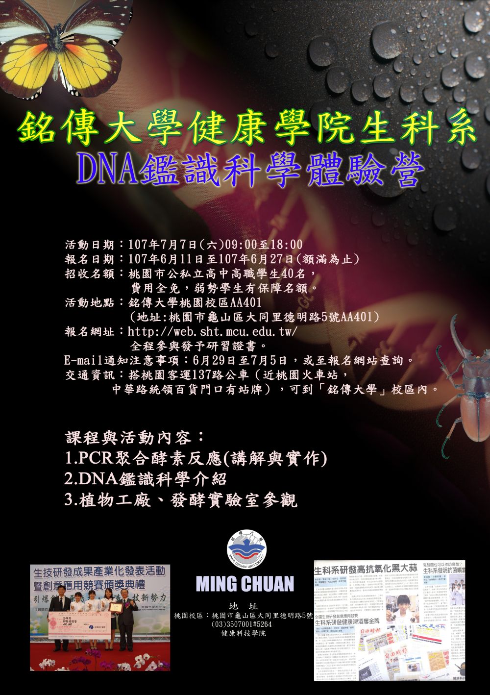 DNA鑑識科學體驗營